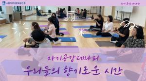 (休-소식) 자기공감테라피-"우리들의 향기로운 시간" 목록사진